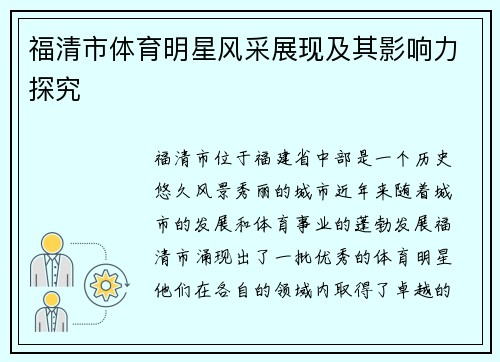 福清市体育明星风采展现及其影响力探究