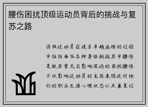 腰伤困扰顶级运动员背后的挑战与复苏之路