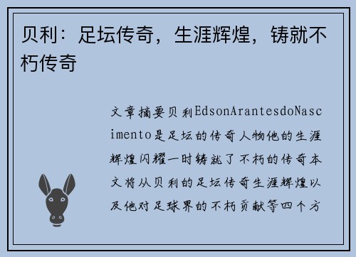 贝利：足坛传奇，生涯辉煌，铸就不朽传奇