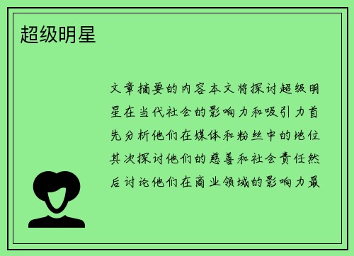 超级明星
