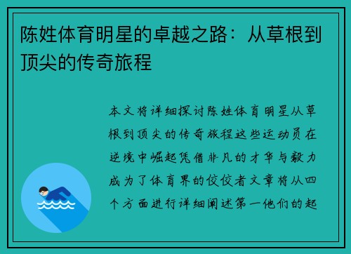 陈姓体育明星的卓越之路：从草根到顶尖的传奇旅程