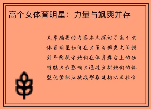 高个女体育明星：力量与飒爽并存