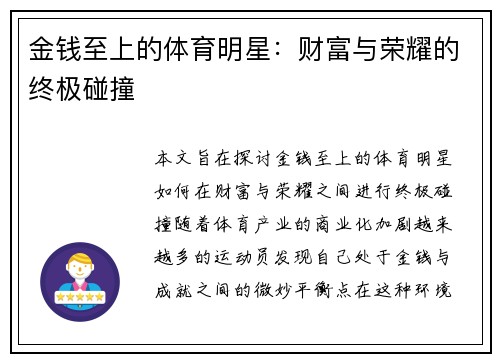 金钱至上的体育明星：财富与荣耀的终极碰撞