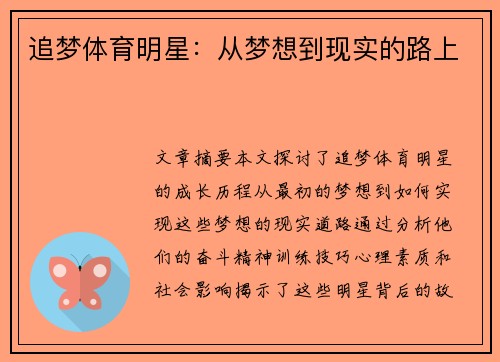 追梦体育明星：从梦想到现实的路上