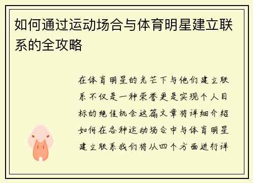 如何通过运动场合与体育明星建立联系的全攻略