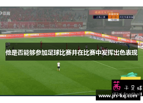 他是否能够参加足球比赛并在比赛中发挥出色表现