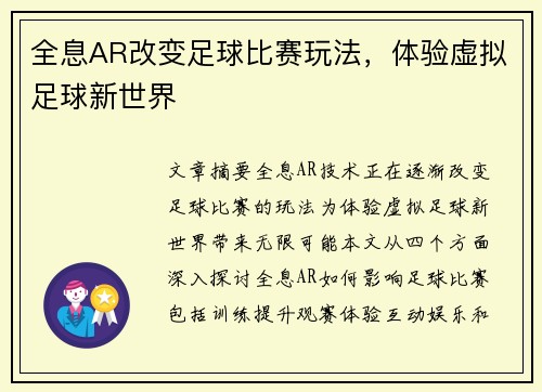 全息AR改变足球比赛玩法，体验虚拟足球新世界