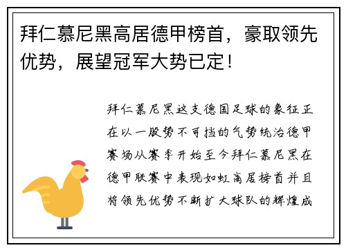 拜仁慕尼黑高居德甲榜首，豪取领先优势，展望冠军大势已定！