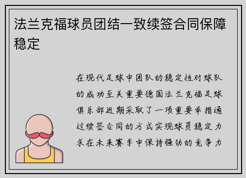 法兰克福球员团结一致续签合同保障稳定