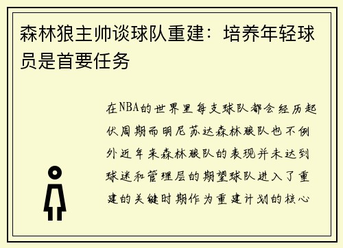 森林狼主帅谈球队重建：培养年轻球员是首要任务