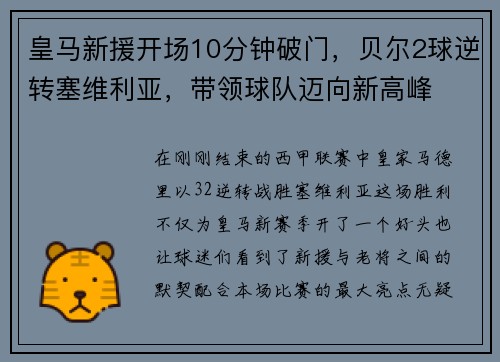 皇马新援开场10分钟破门，贝尔2球逆转塞维利亚，带领球队迈向新高峰