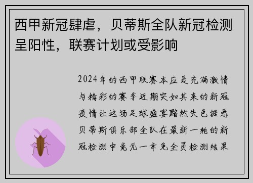 西甲新冠肆虐，贝蒂斯全队新冠检测呈阳性，联赛计划或受影响