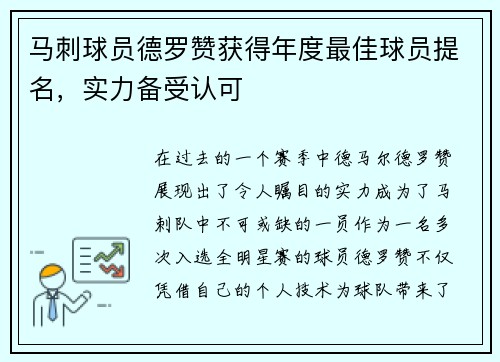 马刺球员德罗赞获得年度最佳球员提名，实力备受认可