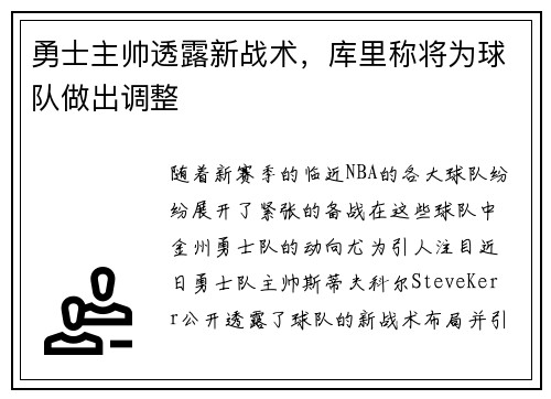 勇士主帅透露新战术，库里称将为球队做出调整