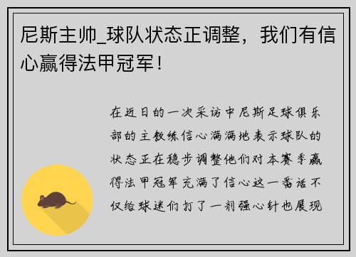 尼斯主帅_球队状态正调整，我们有信心赢得法甲冠军！