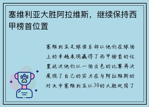 塞维利亚大胜阿拉维斯，继续保持西甲榜首位置