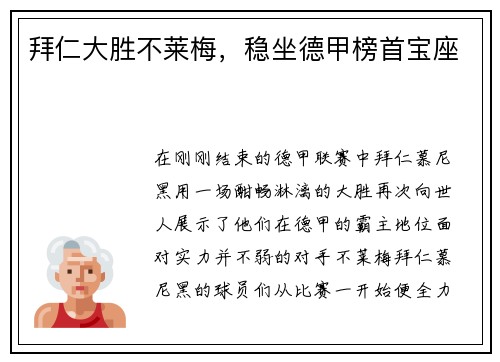 拜仁大胜不莱梅，稳坐德甲榜首宝座