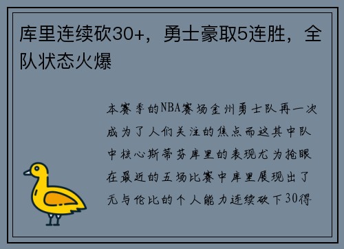 库里连续砍30+，勇士豪取5连胜，全队状态火爆
