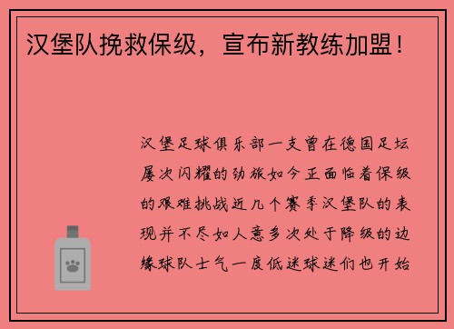 汉堡队挽救保级，宣布新教练加盟！