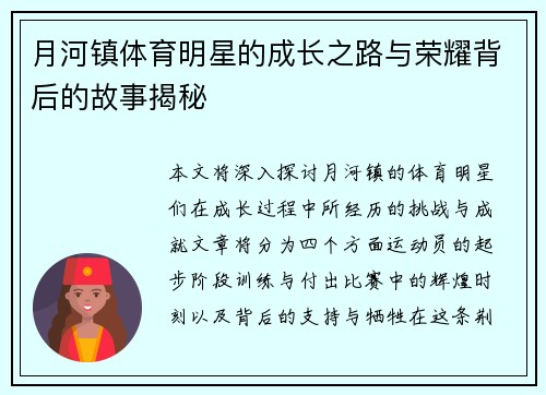 月河镇体育明星的成长之路与荣耀背后的故事揭秘