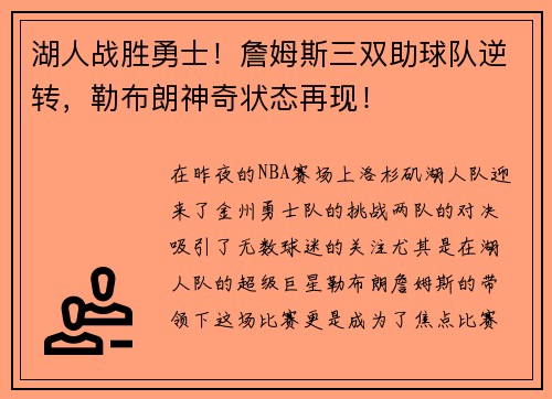 湖人战胜勇士！詹姆斯三双助球队逆转，勒布朗神奇状态再现！