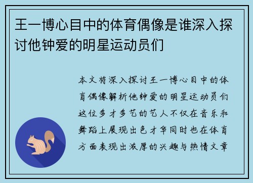 王一博心目中的体育偶像是谁深入探讨他钟爱的明星运动员们