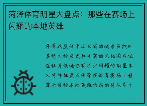 菏泽体育明星大盘点：那些在赛场上闪耀的本地英雄