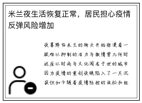 米兰夜生活恢复正常，居民担心疫情反弹风险增加