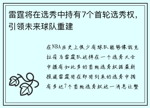 雷霆将在选秀中持有7个首轮选秀权，引领未来球队重建