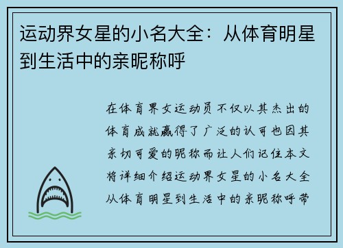 运动界女星的小名大全：从体育明星到生活中的亲昵称呼