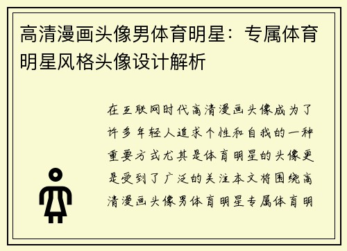 高清漫画头像男体育明星：专属体育明星风格头像设计解析