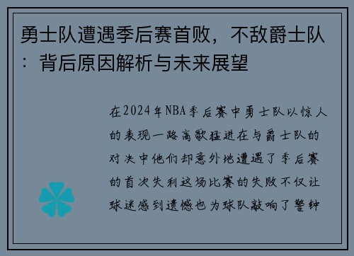 勇士队遭遇季后赛首败，不敌爵士队：背后原因解析与未来展望