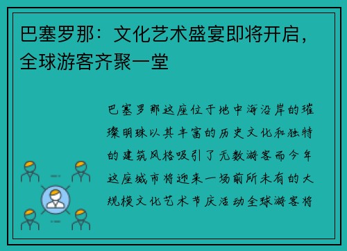 巴塞罗那：文化艺术盛宴即将开启，全球游客齐聚一堂