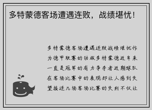多特蒙德客场遭遇连败，战绩堪忧！