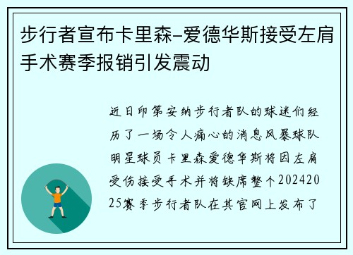 步行者宣布卡里森-爱德华斯接受左肩手术赛季报销引发震动