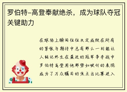 罗伯特-高登奉献绝杀，成为球队夺冠关键助力