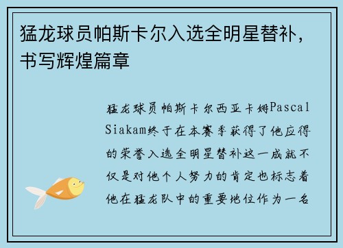 猛龙球员帕斯卡尔入选全明星替补，书写辉煌篇章