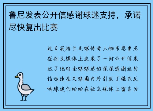 鲁尼发表公开信感谢球迷支持，承诺尽快复出比赛