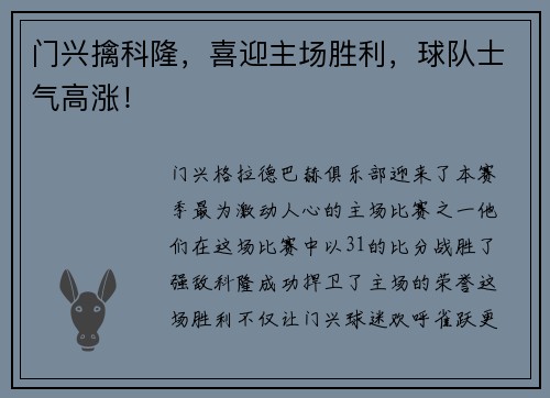 门兴擒科隆，喜迎主场胜利，球队士气高涨！
