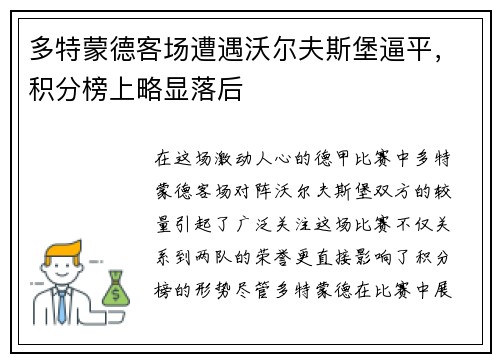 多特蒙德客场遭遇沃尔夫斯堡逼平，积分榜上略显落后