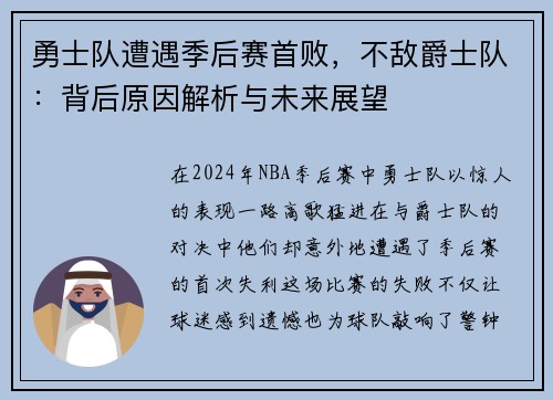 勇士队遭遇季后赛首败，不敌爵士队：背后原因解析与未来展望
