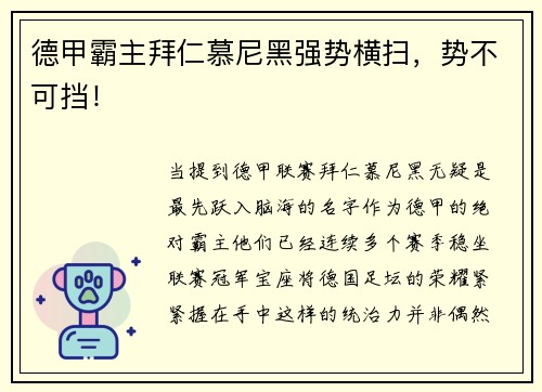 德甲霸主拜仁慕尼黑强势横扫，势不可挡！