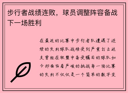 步行者战绩连败，球员调整阵容备战下一场胜利