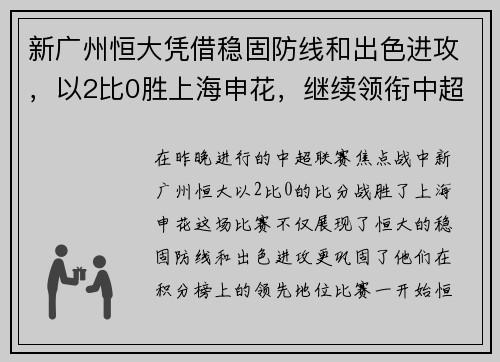 新广州恒大凭借稳固防线和出色进攻，以2比0胜上海申花，继续领衔中超积分榜