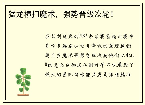 猛龙横扫魔术，强势晋级次轮！