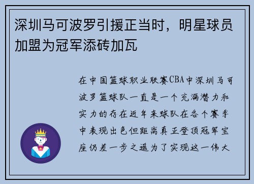 深圳马可波罗引援正当时，明星球员加盟为冠军添砖加瓦