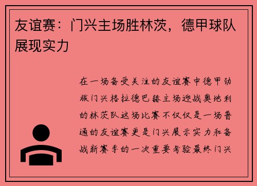 友谊赛：门兴主场胜林茨，德甲球队展现实力