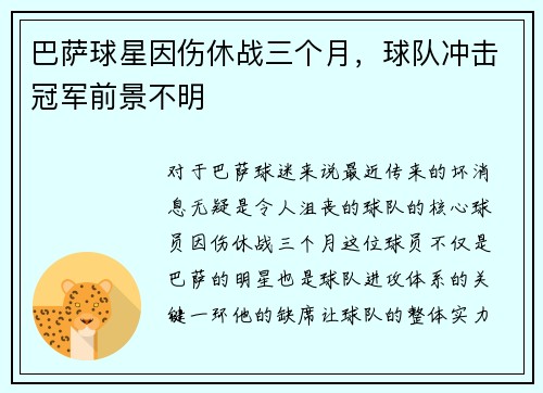 巴萨球星因伤休战三个月，球队冲击冠军前景不明