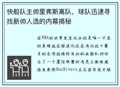 快船队主帅里弗斯离队，球队迅速寻找新帅人选的内幕揭秘