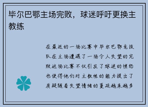毕尔巴鄂主场完败，球迷呼吁更换主教练